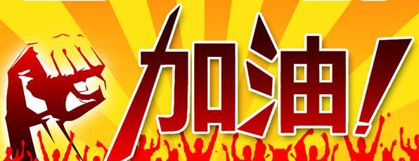 “加油”这个词的由来,古人鼓励他人说的是什么?