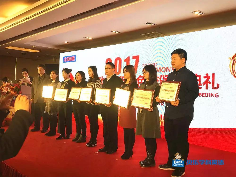 贝乐学科英语荣获“京城领军英语培训品牌”