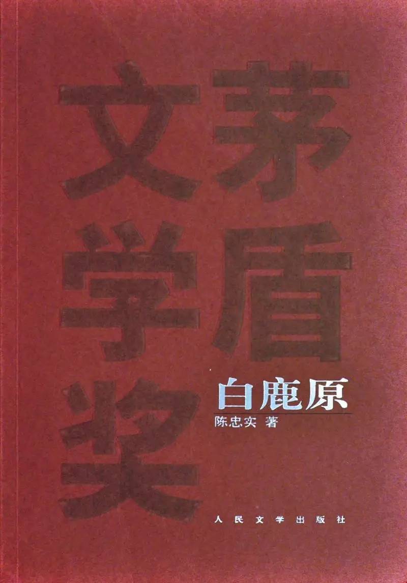 2010版白鹿原,二十世纪70年代白鹿原