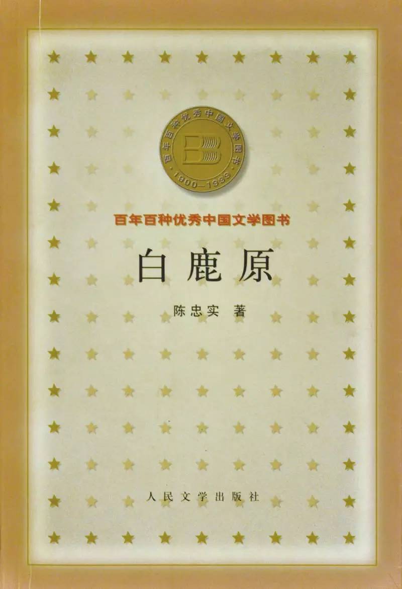 2010版白鹿原,二十世纪70年代白鹿原