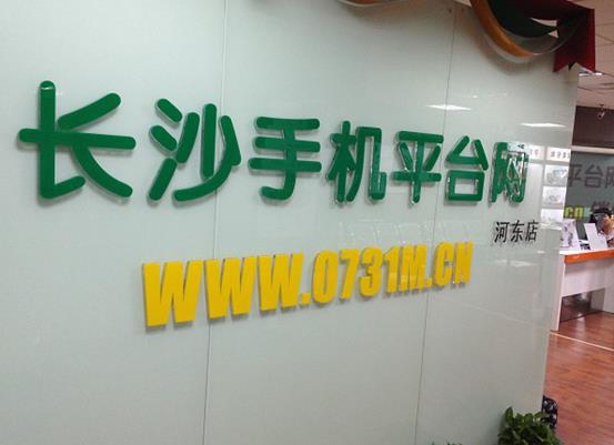 湖南长沙最大的手机经销商,长沙手机实体店