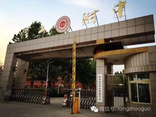 别了,通州三中/潞州中学!人大附中、北理工附中已占领校门