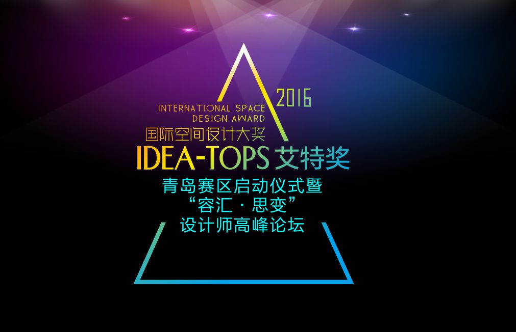 直播:艾特奖青岛启动仪式暨容汇·思变设计师论坛