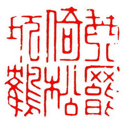 文彭早期篆刻,明清流派篆刻朱文