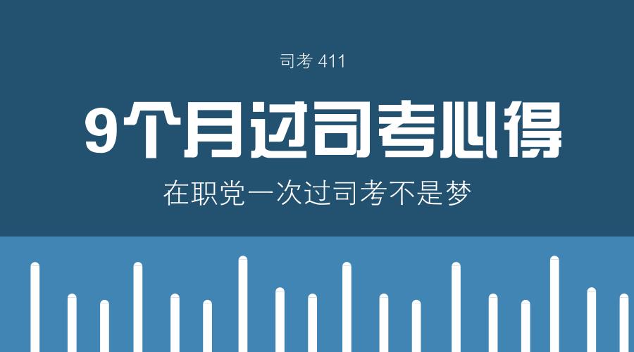 在职*党**也能一次过司考：我的9个月备考心得