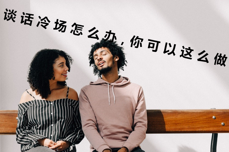 销售冷场话题和技巧,销售人员讲话技巧