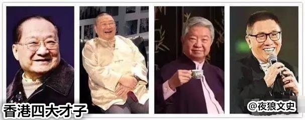香港四大才子谁最有影响力,上世纪香港四大家族