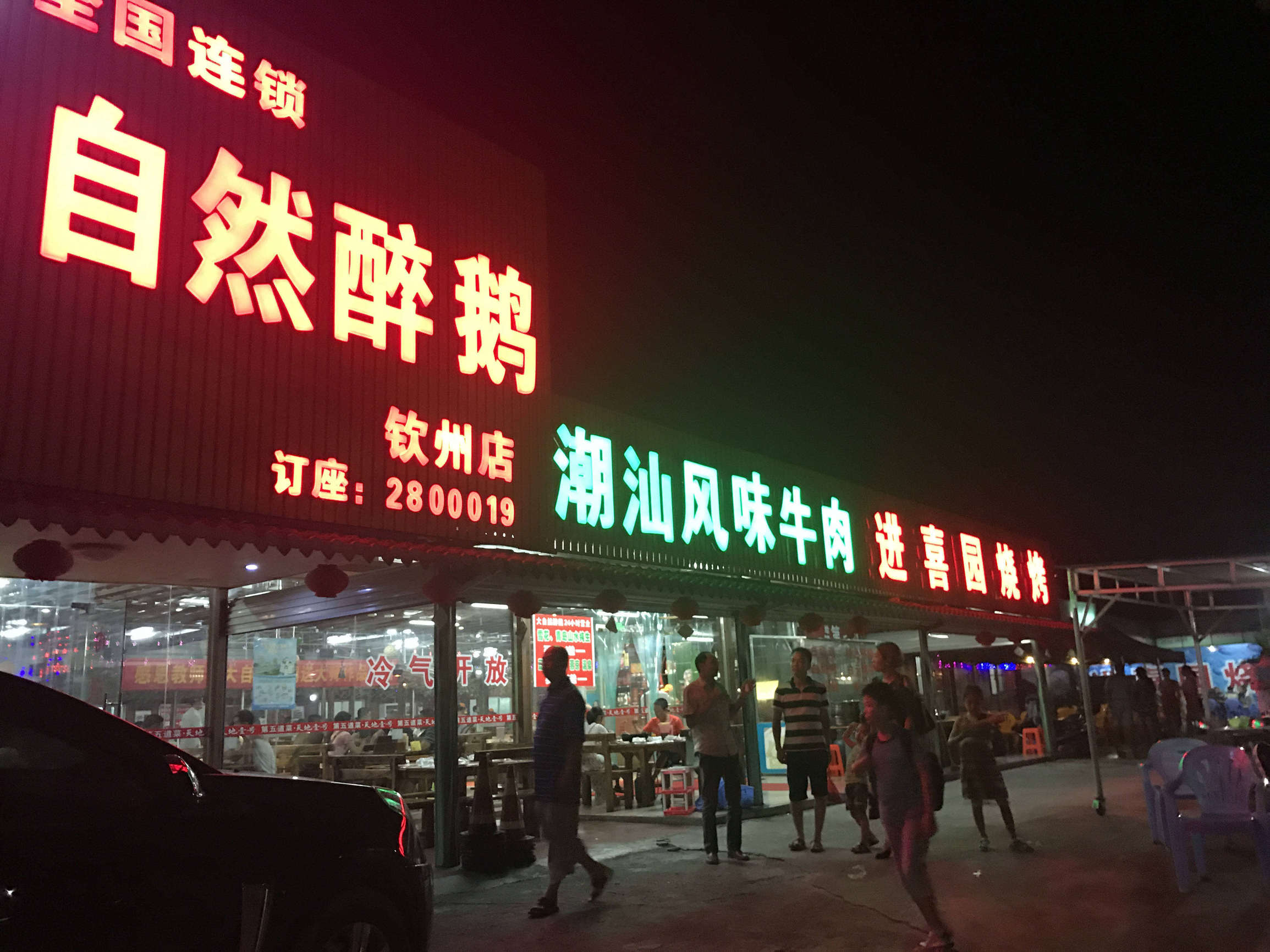 全年365天天天爆满的大自然醉鹅，喜迎新春，真情回馈