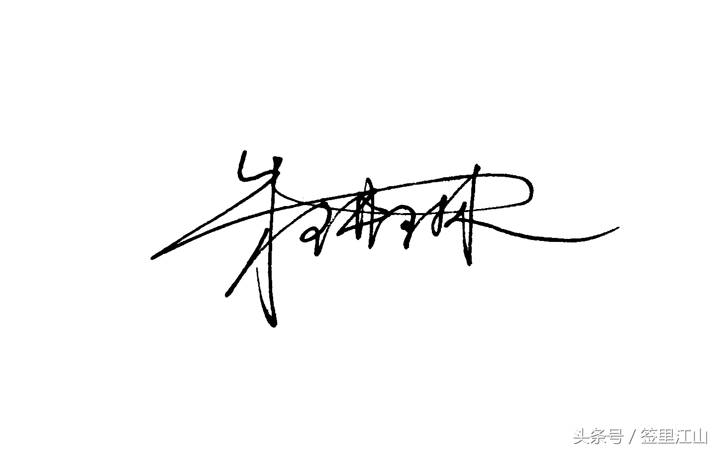 用普通的签字笔怎么才能写好看字,马字一笔艺术签名签字笔