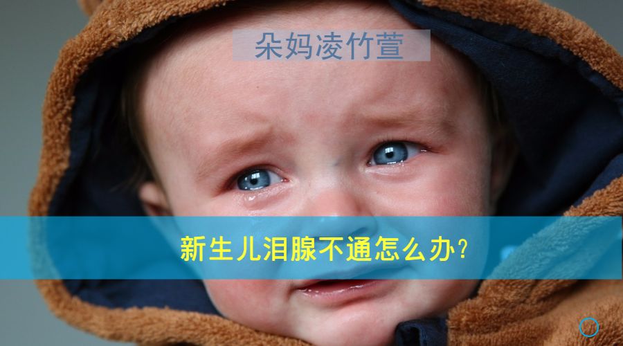 泪腺不通症状图片婴儿,新生儿泪腺不通怎么办