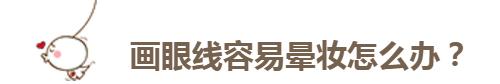 眼线笔出墨不顺滑怎么办,下眼线笔持久不晕妆