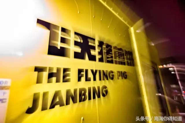 90后京妞弃笔从戎，跳出时尚圈卖煎饼果子，飞天猪煎饼上纽约头条