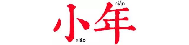 「节日」小年到了,这些习俗知道吗?*花爆烟竹**,今年不和你玩了!