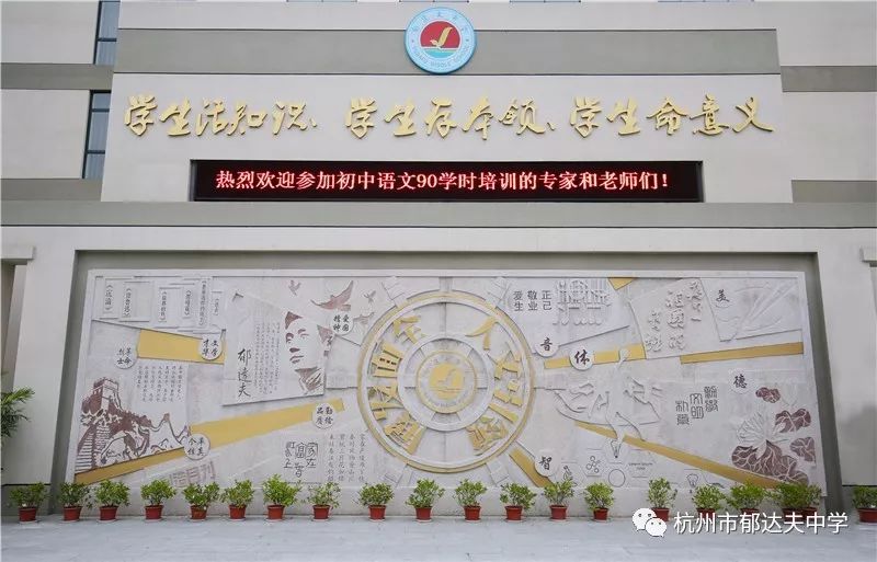 郁达夫中学校,杭州市郁达夫中学官网