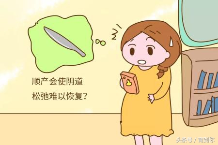 顺产对身体有危险吗,顺产对夫妻影响有多大