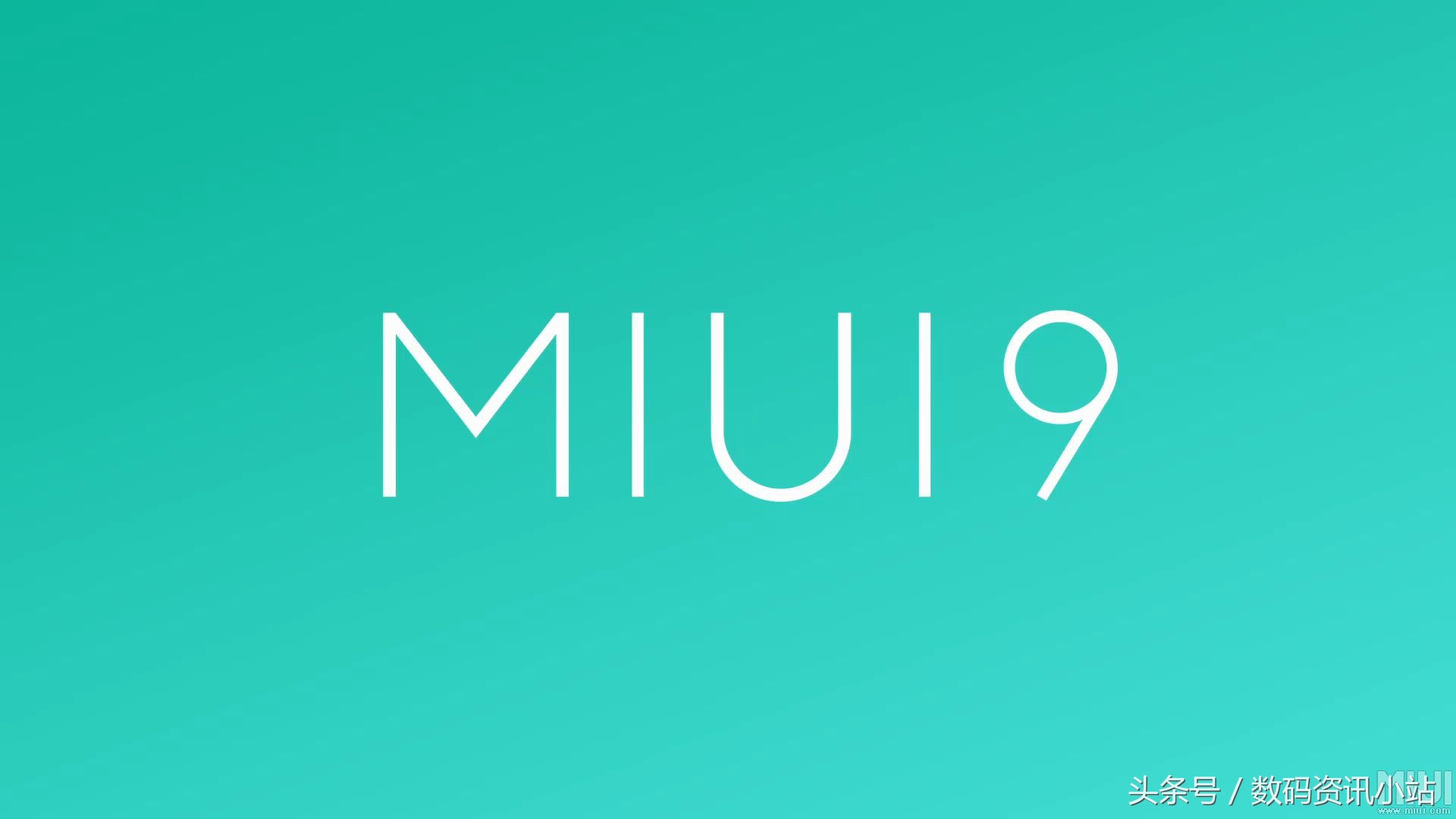 两款小米手机再获miui9.2更新，刷机包放出：更流畅，更稳定