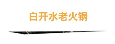 昆明十大非辣火锅,昆明10大火锅