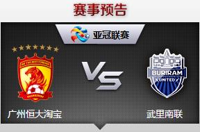 亞冠盃首輪廣州恆大賽事前瞻