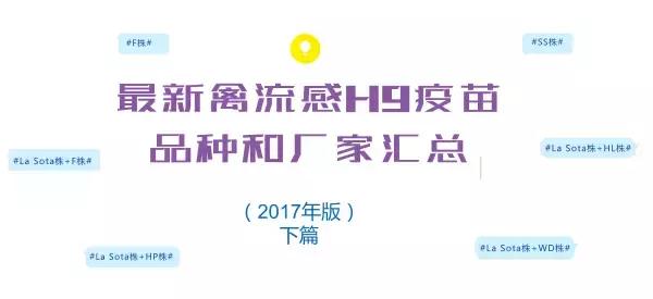 禽流感h9不同毒株疫苗优势,最新禽流感疫苗品种