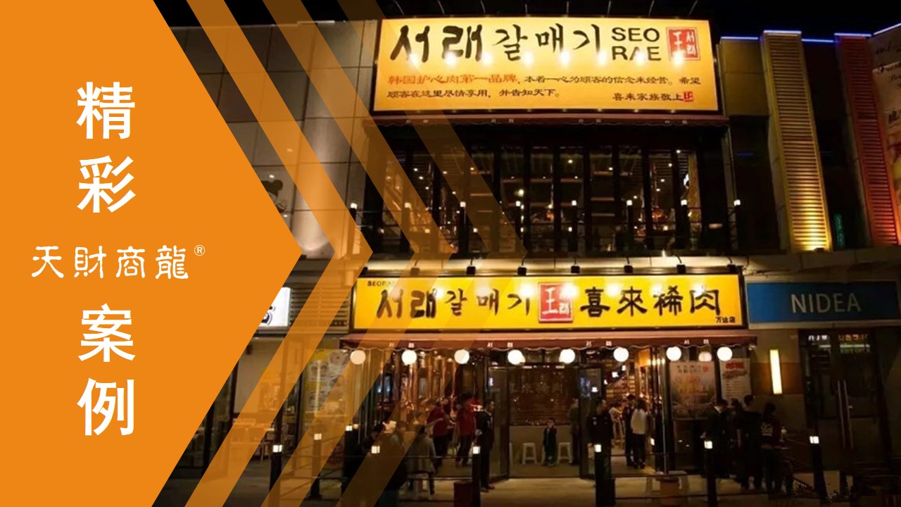 喜来稀烤肉店怎么样,喜来稀肉韩国烤肉料理店