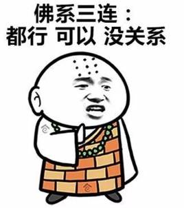 芷韵柔:佛系减肥方法,快看看这是不是佛系的你。