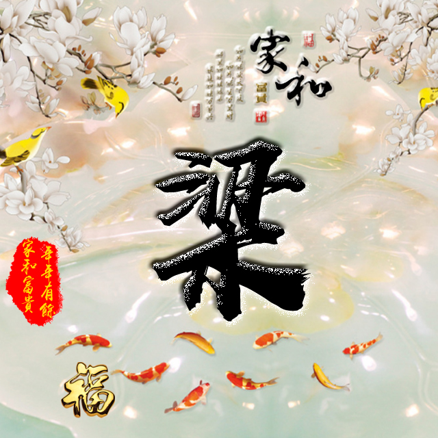 彩字百家姓头像,百家姓氏字体带吉祥祝福头像