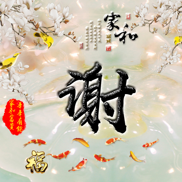 彩字百家姓头像,百家姓氏字体带吉祥祝福头像