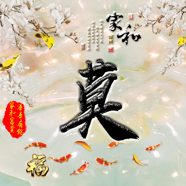 彩字百家姓头像,百家姓氏字体带吉祥祝福头像