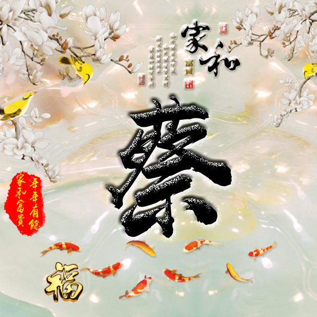 彩字百家姓头像,百家姓氏字体带吉祥祝福头像