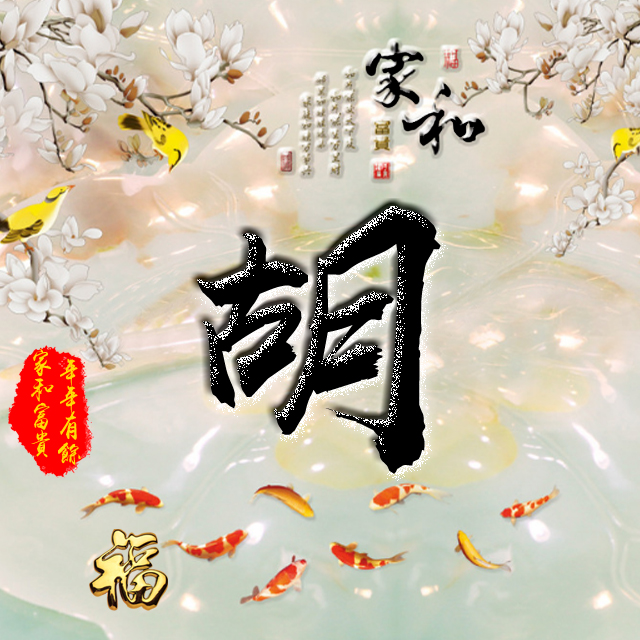 彩字百家姓头像,百家姓氏字体带吉祥祝福头像