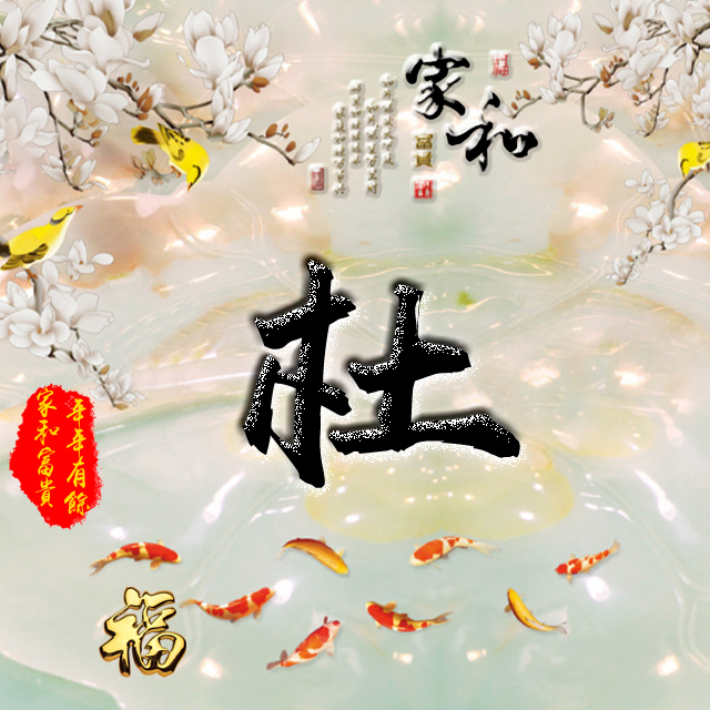 彩字百家姓头像,百家姓氏字体带吉祥祝福头像