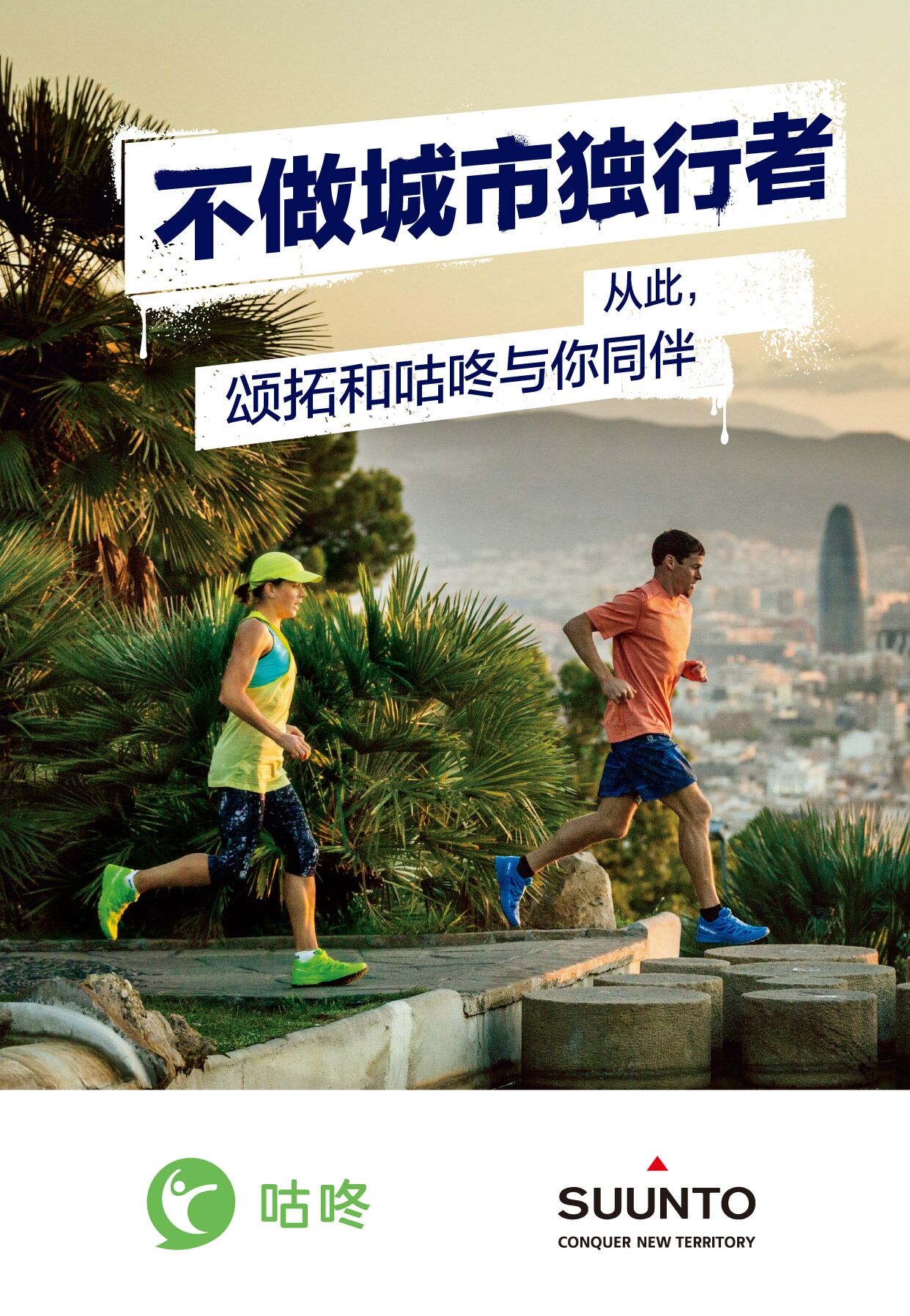 颂拓3fitness同步咕咚 (咕咚户外跑数据和颂拓哪个准)