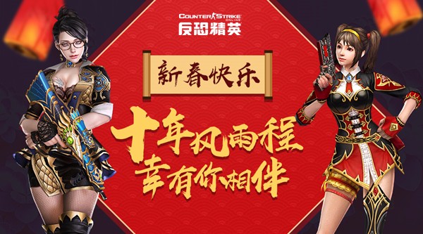 csol新春龙年大冒险,csgo新年愿望