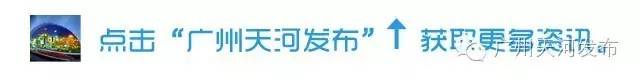重磅！天河新增一所市示范性普通高中，两所市一级幼儿园！