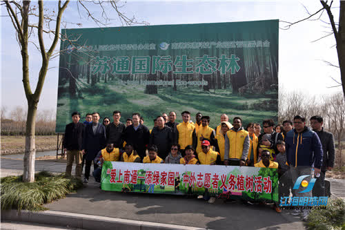 “爱上南通——添绿家园”中外志愿者共同植树为南通添绿