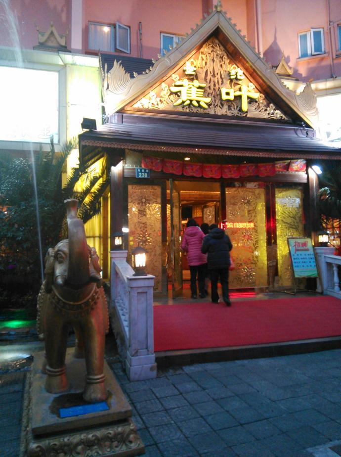 世纪蕉叶泰国菜,世纪蕉叶图片