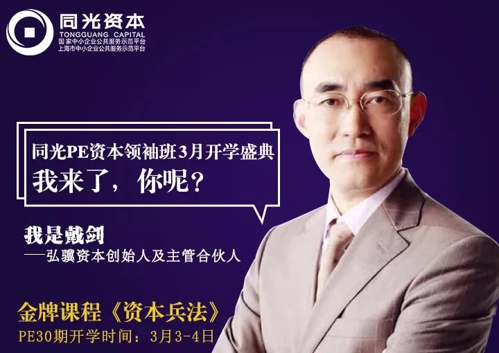 同光PE30期资本班开学金牌导师-戴剑:传授“资本兵法”秘籍!