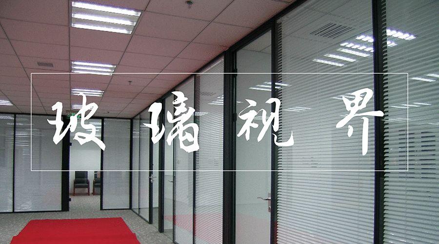 常规玻璃隔断,玻璃隔断不过时