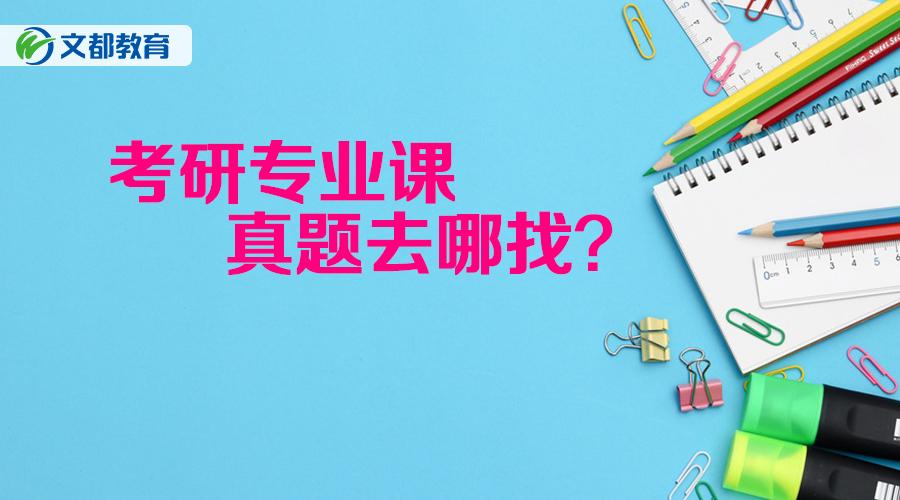考研专业课真题去哪里找,考研专业课真题去哪找