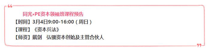 同光PE30期资本班开学金牌导师-戴剑:传授“资本兵法”秘籍!
