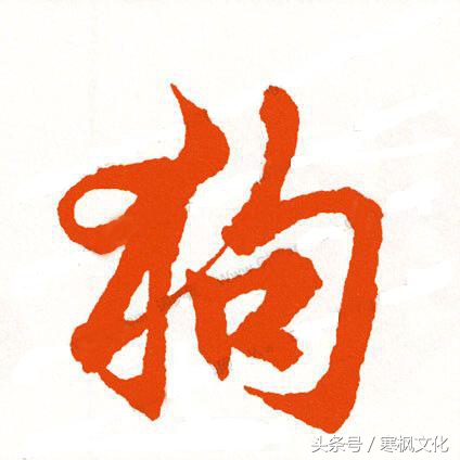 狗年书画作品欣赏,狗年书法对联图片