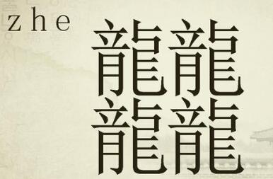 你真的有识字吗,你真的识字吗