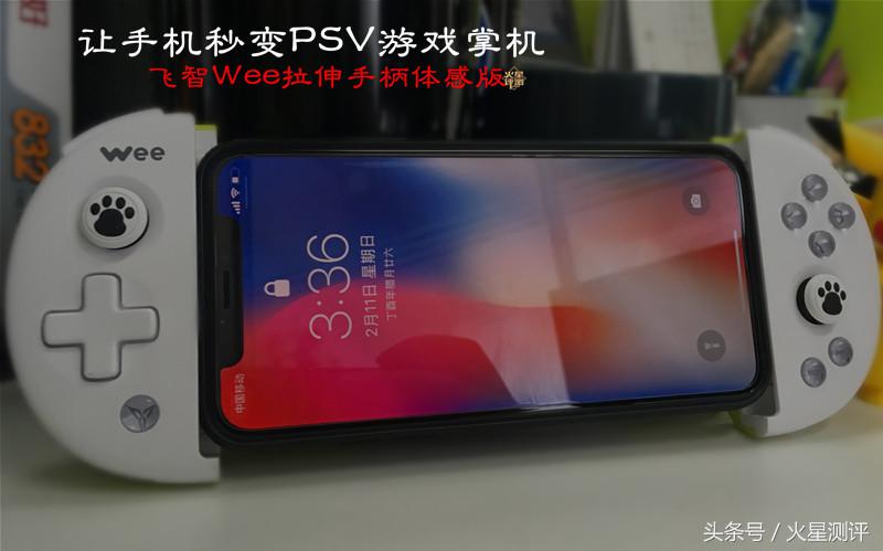 飞智wee拉伸手柄评测,飞智wee拉伸手柄支持苹果