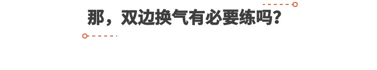 如何改善弱侧换气,为什么我一直都是腹式呼吸