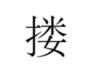 广州人会说不会写的31个粤语字,有哪些会说不会写的粤语字