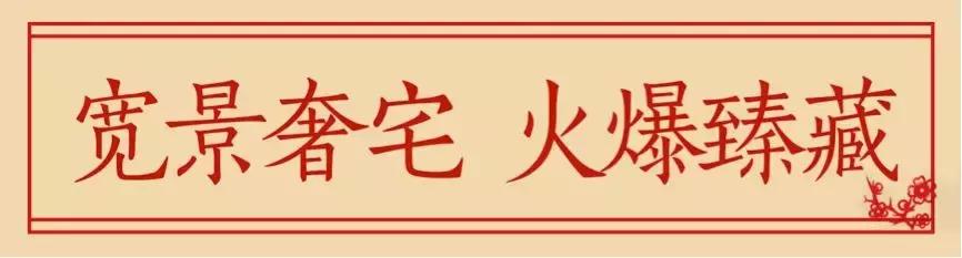 当红不让燃动全城,当红不让龙湖春江天玺盛大加推
