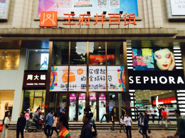 520带宝贝淘世界！胡萝卜村王府井店，上万种进口商品任你选！