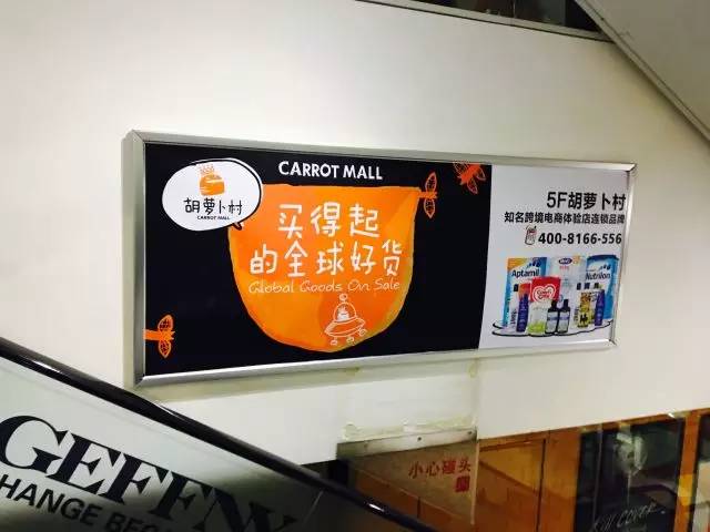 520带宝贝淘世界！胡萝卜村王府井店，上万种进口商品任你选！