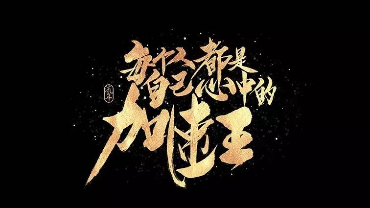 你见过的最喜欢的书法作品,非专业的书法作品欣赏