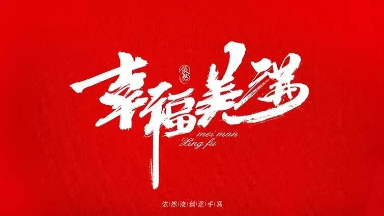 你见过的最喜欢的书法作品,非专业的书法作品欣赏